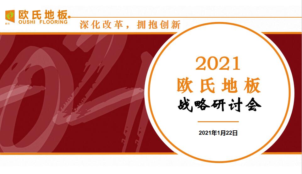 欧氏地板2021年度战略大会顺利召开